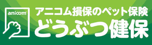 アニコム損保のペット保険 - どうぶつ健保