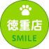 SMILE徳重店