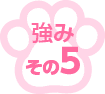 強み - その5